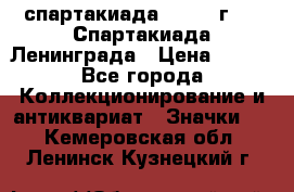 12.1) спартакиада : 1970 г - V Спартакиада Ленинграда › Цена ­ 149 - Все города Коллекционирование и антиквариат » Значки   . Кемеровская обл.,Ленинск-Кузнецкий г.